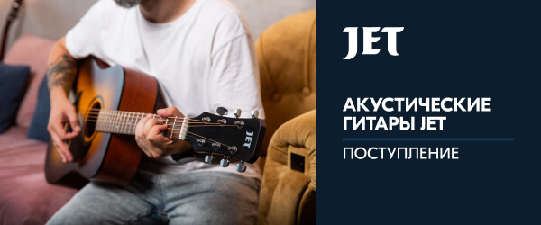 Поступление гитар JET 