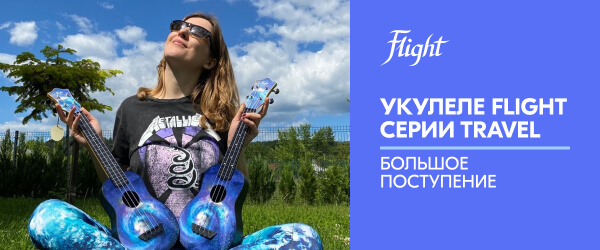 Большое поступление укулеле FLIGHT серии Travel