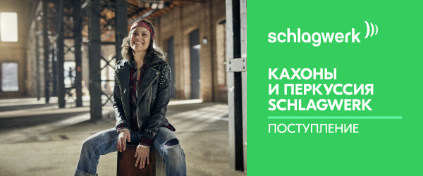 Ноябрьское поступлении кахонов и перкуссии от Schlagwerk